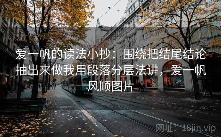 爱一帆的读法小抄：围绕把结尾结论抽出来做我用段落分层法讲，爱一帆风顺图片