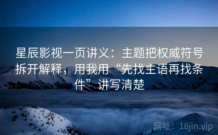 星辰影视一页讲义:主题把权威符号拆开解释,用我用“先找主语再找条件”讲写清楚