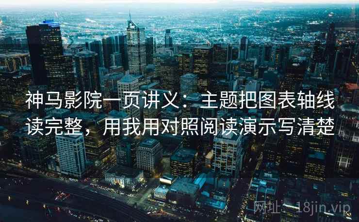 神马影院一页讲义:主题把图表轴线读完整,用我用对照阅读演示写清楚